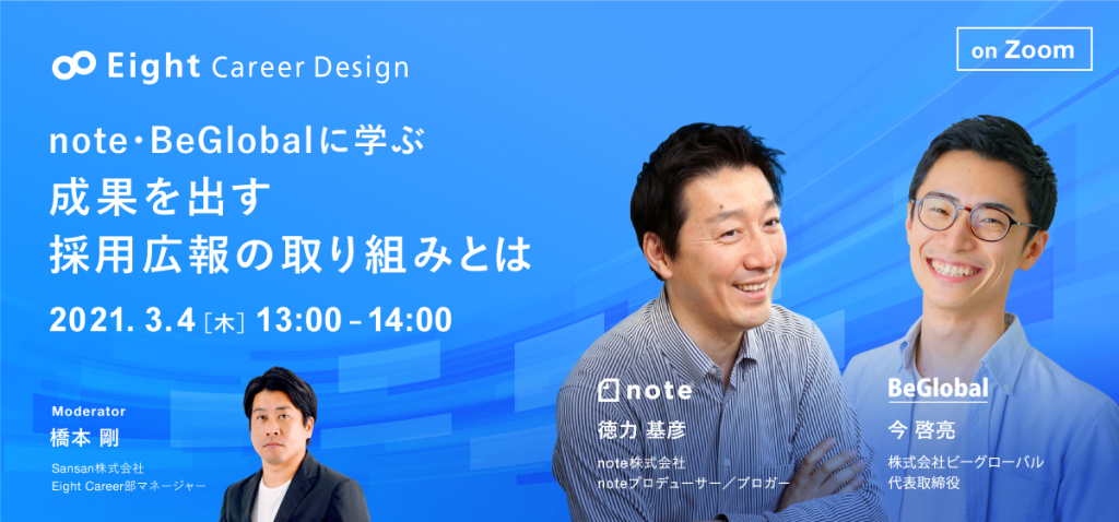 note・BeGlobalに学ぶ成果を出す採用広報の取り組みとは