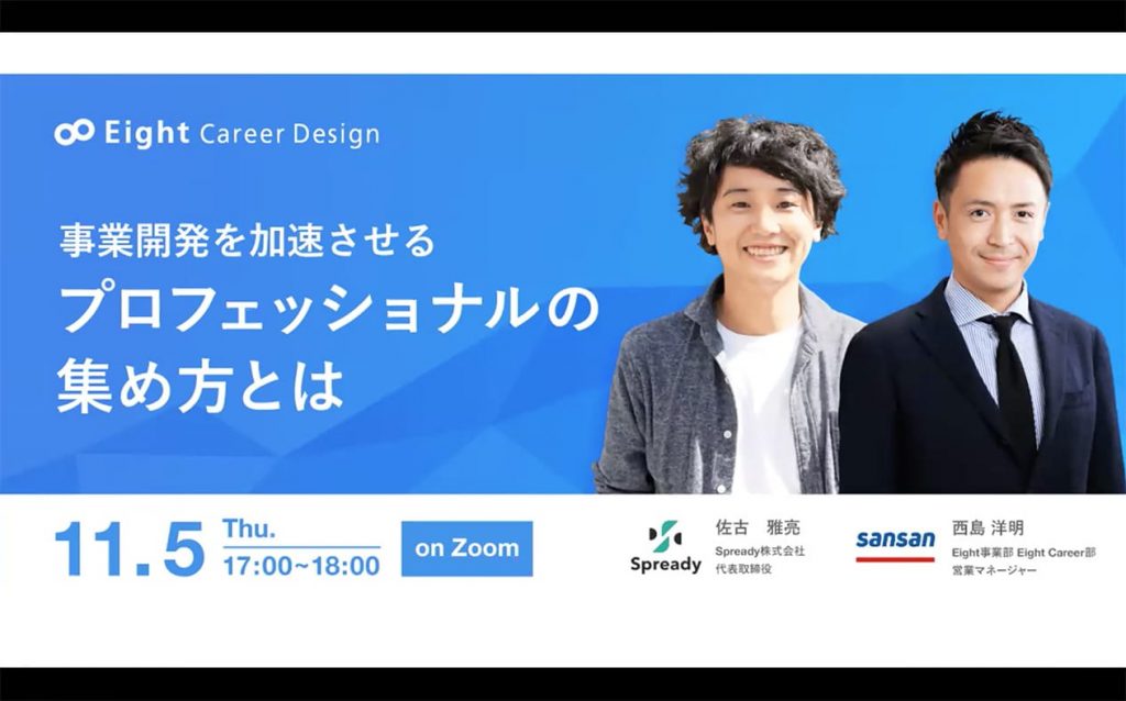 プロフェッショナルの集め方とは