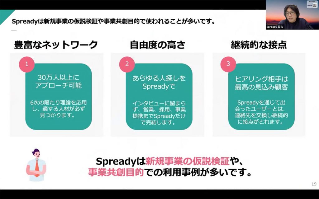 Spreadyは新規事業の仮説検証や事業共創目的で使われることが多い