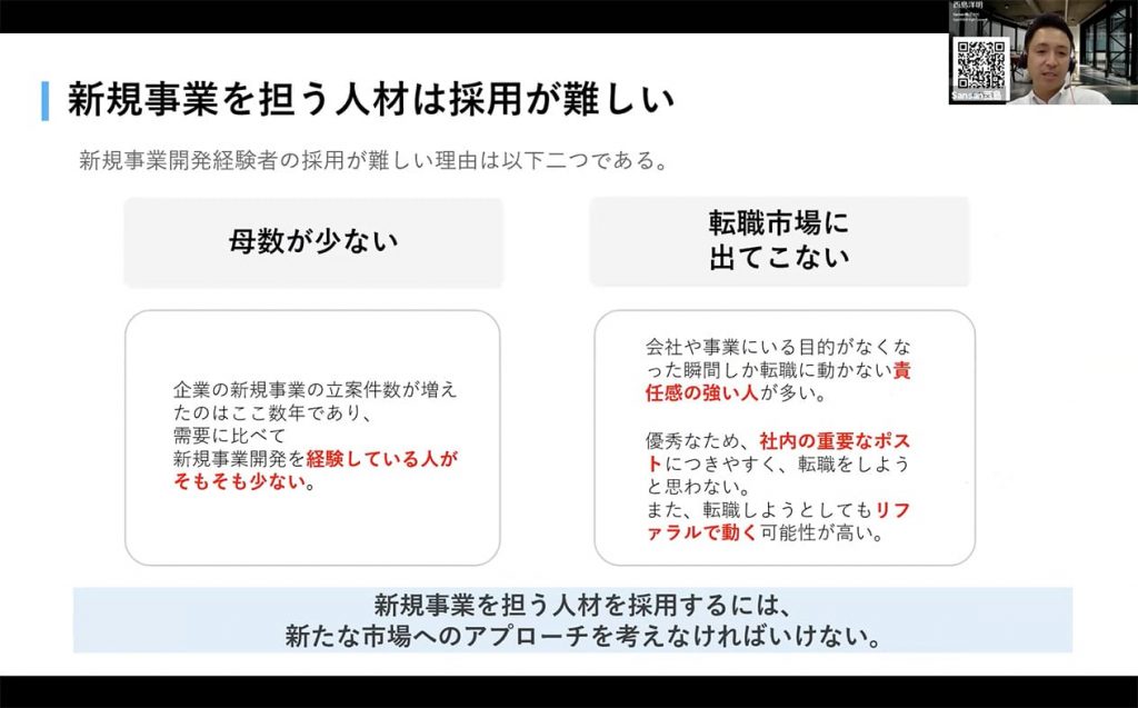 新規事業を担う人材は採用が難しい