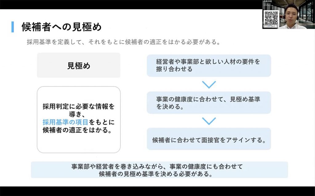 候補者への見極め