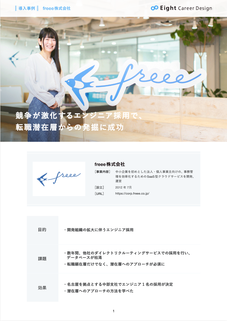 freee株式会社 導入事例